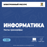 Тесты-тренажеры. Информатика