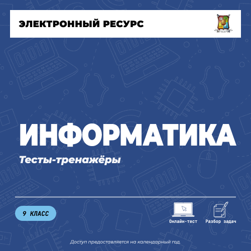 Тесты-тренажеры. Информатика