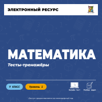 Тесты-тренажеры. Математика: Уровень 1