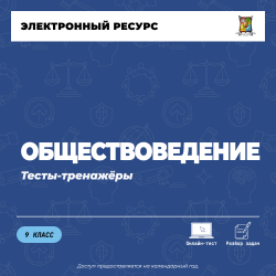 Тесты-тренажеры. Обществоведение