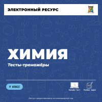 Тесты-тренажеры. Химия