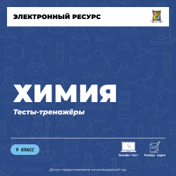 Тесты-тренажеры. Химия