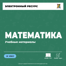 Учебные материалы. Математика 10 класс (профильный) Учебные материалы. Математика 10 класс (профильный)