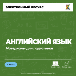 Материалы (9 класс). Английский язык