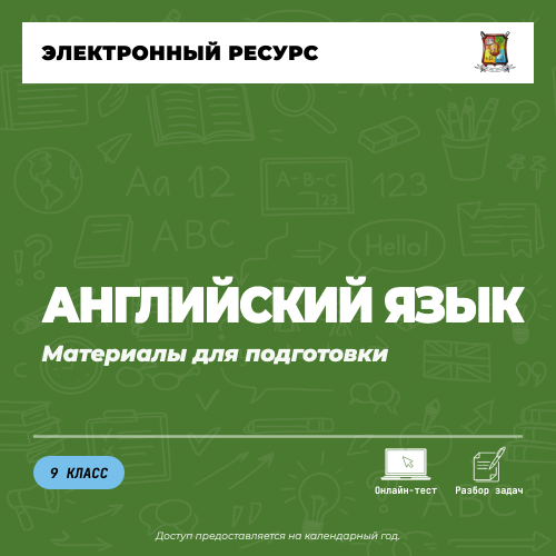 Материалы (9 класс). Английский язык