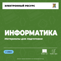 Материалы (9 класс). Информатика Материалы (9 класс). Информатика