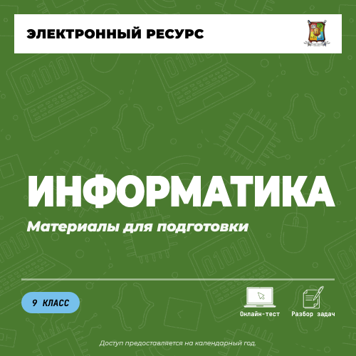 Материалы (9 класс). Информатика