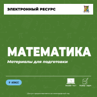 Материалы (9 класс). Математика Материалы (9 класс). Математика