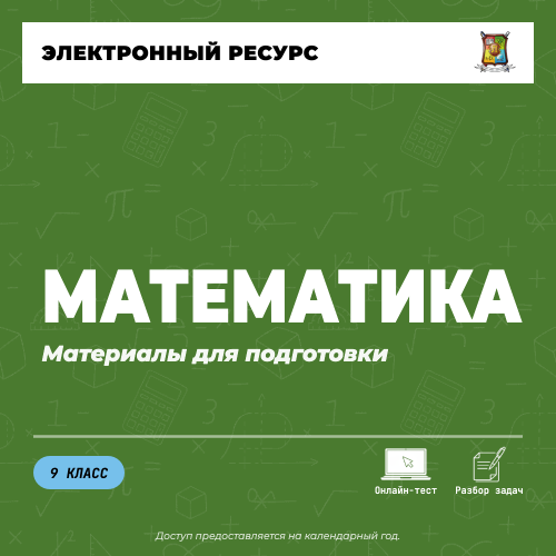 Материалы (9 класс). Математика