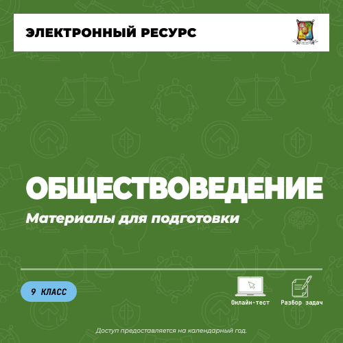 Материалы (9 класс). Обществоведение