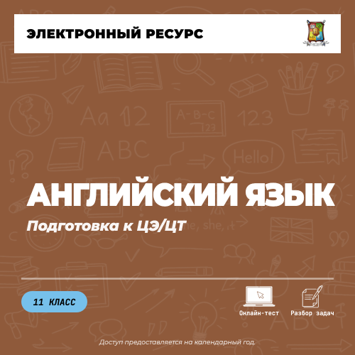 Подготовка к ЦЭ/ЦТ по предмету Английский язык