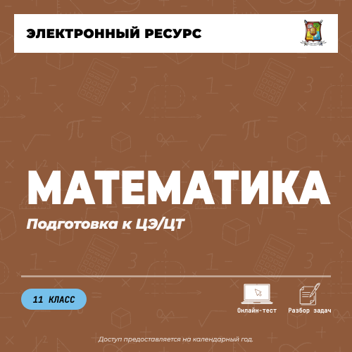 Подготовка к ЦЭ/ЦТ по предмету Математика