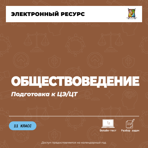 Подготовка к ЦЭ/ЦТ по предмету Обществоведение