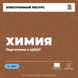Подготовка к ЦЭ/ЦТ по предмету Химия Подготовка к ЦЭ/ЦТ по предмету Химия
