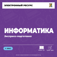 Экспресс подготовка (9 класс). Информатика Экспресс подготовка (9 класс). Информатика