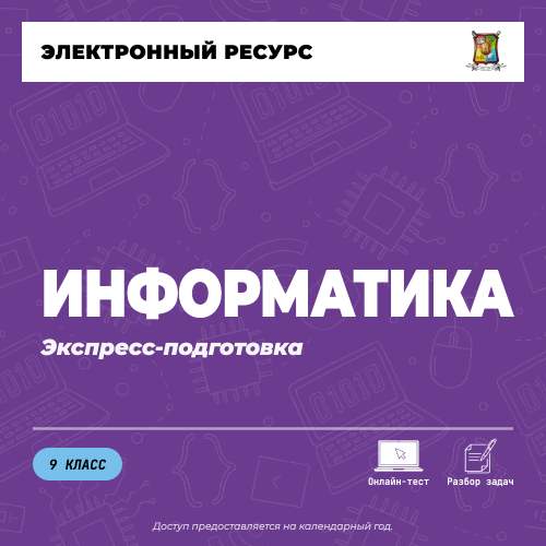 Экспресс подготовка (9 класс). Информатика