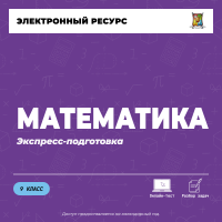 Экспресс подготовка (9 класс). Матеметика Экспресс подготовка (9 класс). Матеметика