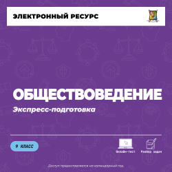 Экспресс подготовка (9 класс). Обществоведение