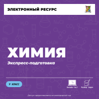 Экспресс подготовка (9 класс). Химия Экспресс подготовка (9 класс). Химия